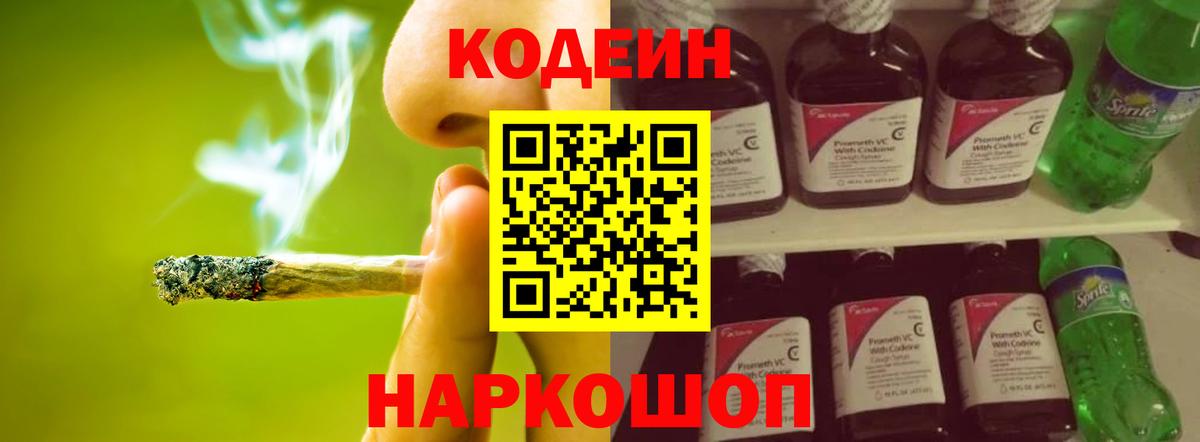 Кодеин Purple Drank  Вход с VPN  Ялуторовск  Кодеин Purple Drank 